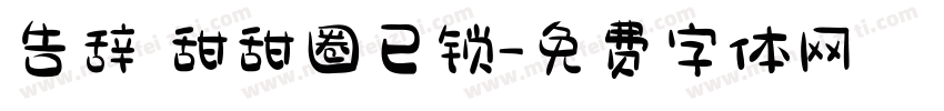 告辞 甜甜圈已锁字体转换